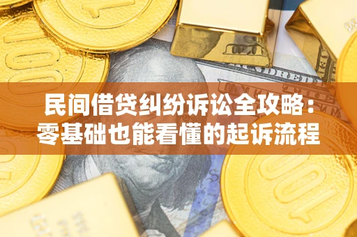 武汉民间借贷纠纷诉讼全攻略:零基础也能看懂的起诉流程与证据整理指南 武汉民间借贷纠纷诉讼全攻略:零基础也能看懂的起诉流程与证据整理指南