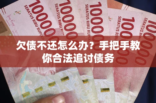 武汉欠债不还怎么办？手把手教你合法追讨债务