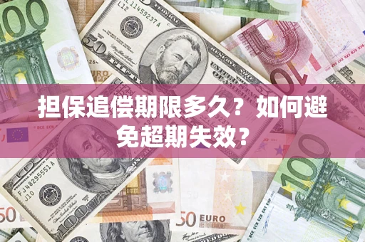 武汉担保追偿期限多久?如何避免超期失效? 武汉担保追偿期限多久?如何避免超期失效?