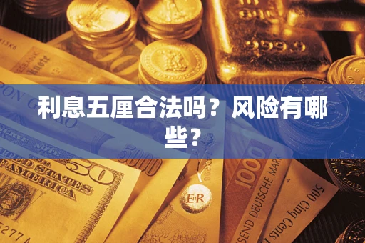 武汉利息五厘合法吗？风险有哪些？