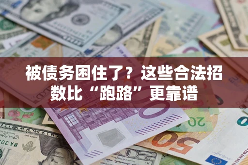 武汉被债务困住了？这些合法招数比“跑路”更靠谱