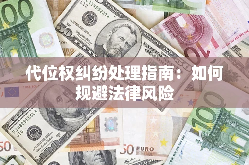 武汉代位权纠纷处理指南：如何规避法律风险
