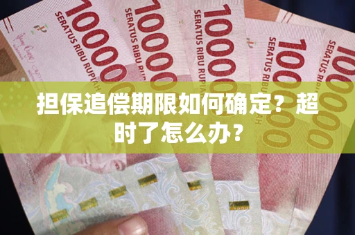 武汉担保追偿期限如何确定？超时了怎么办？