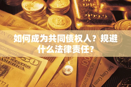 武汉如何成为共同债权人？规避什么法律责任？