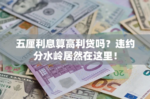 武汉五厘利息算高利贷吗？违约分水岭居然在这里！