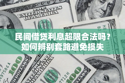 武汉民间借贷利息超限合法吗？如何辨别套路避免损失