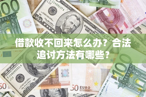武汉借款收不回来怎么办？合法追讨方法有哪些？