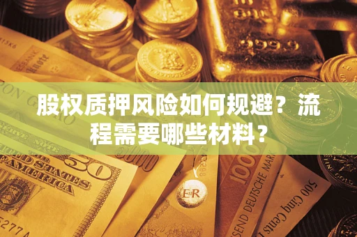 武汉股权质押风险如何规避？流程需要哪些材料？