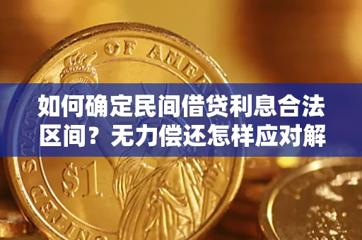 武汉如何确定民间借贷利息合法区间？无力偿还怎样应对解决法门？