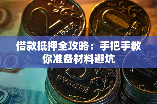 武汉借款抵押全攻略：手把手教你准备材料避坑