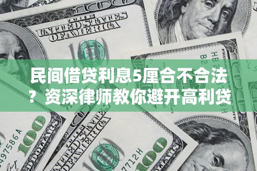 武汉民间借贷利息5厘合不合法？资深律师教你避开高利贷陷阱