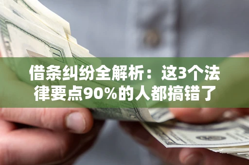 武汉借条纠纷全解析：这3个法律要点90%的人都搞错了