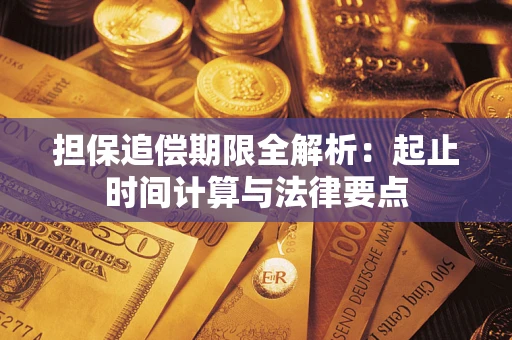武汉担保追偿期限全解析：起止时间计算与法律要点