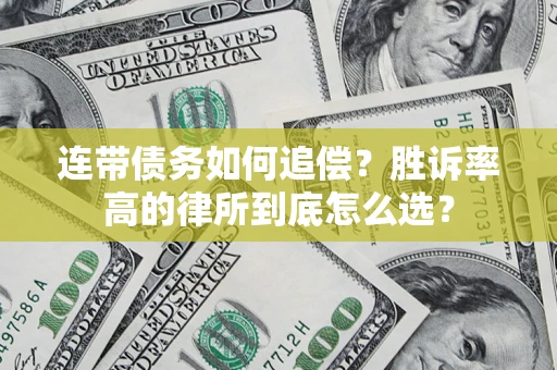武汉连带债务如何追偿？胜诉率高的律所到底怎么选？