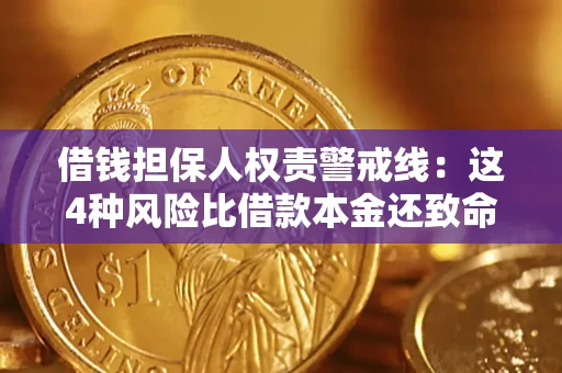 武汉借钱担保人权责警戒线：这4种风险比借款本金还致命