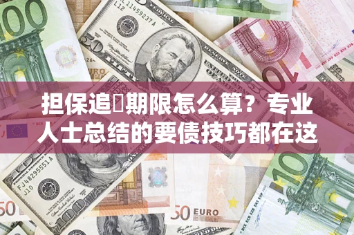 武汉担保追償期限怎么算？专业人士总结的要债技巧都在这里了