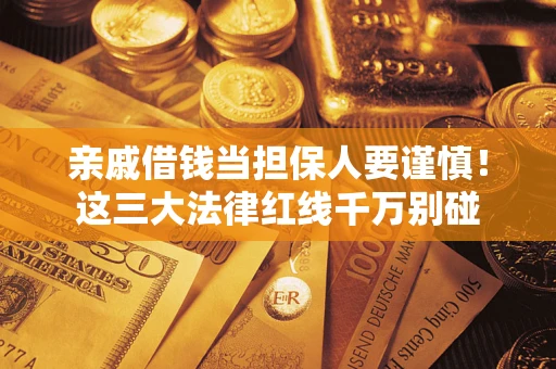 武汉亲戚借钱当担保人要谨慎！这三大法律红线千万别碰