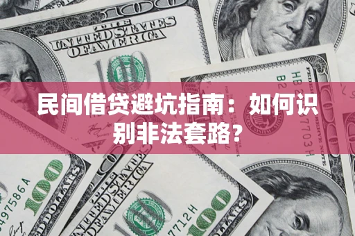 武汉民间借贷避坑指南：如何识别非法套路？