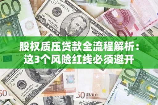 武汉股权质压贷款全流程解析：这3个风险红线必须避开