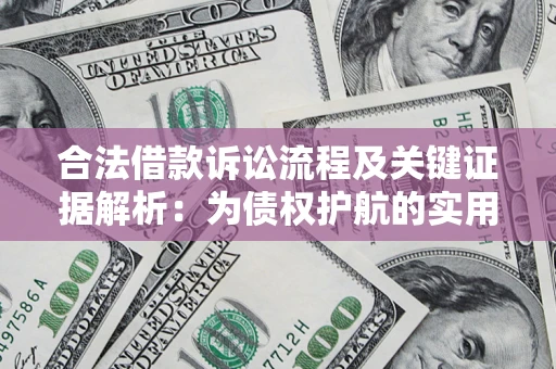 武汉合法借款诉讼流程及关键证据解析：为债权护航的实用指南