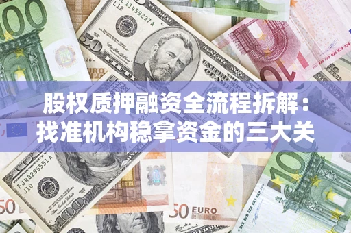 武汉股权质押融资全流程拆解：找准机构稳拿资金的三大关键