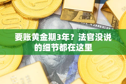 武汉要账黄金期3年？法官没说的细节都在这里