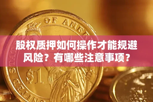 武汉股权质押如何操作才能规避风险？有哪些注意事项？