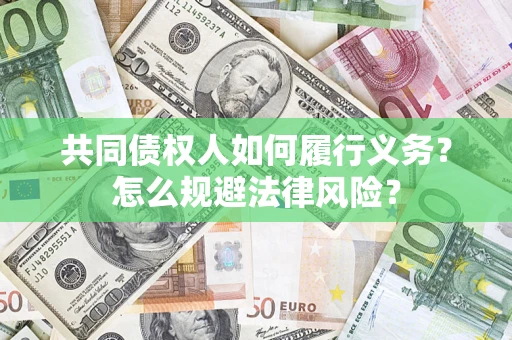武汉共同债权人如何履行义务？怎么规避法律风险？