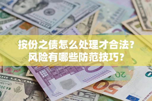 武汉按份之债怎么处理才合法？风险有哪些防范技巧？