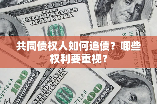 武汉共同债权人如何追债？哪些权利要重视？