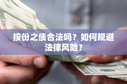 武汉按份之债合法吗？如何规避法律风险？