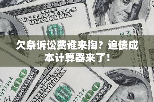 武汉欠条诉讼费谁来掏？追债成本计算器来了！