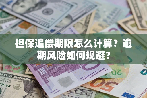 武汉担保追偿期限怎么计算？逾期风险如何规避？