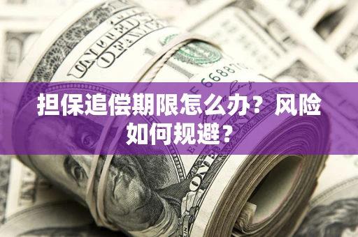 武汉担保追偿期限怎么办？风险如何规避？