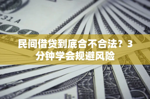 武汉民间借贷到底合不合法？3分钟学会规避风险