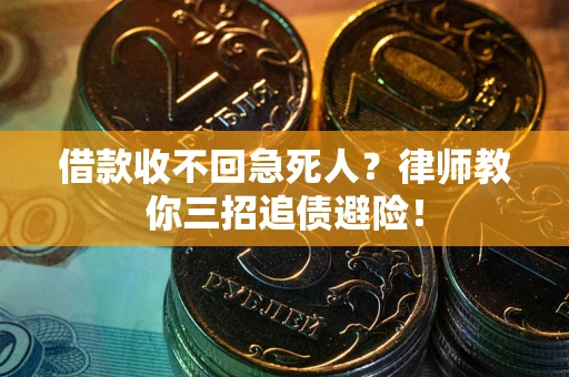 武汉借款收不回急死人？律师教你三招追债避险！