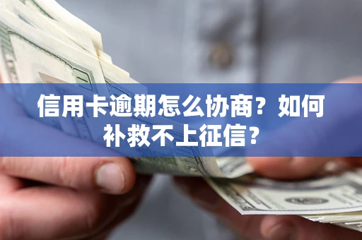 武汉信用卡逾期怎么协商？如何补救不上征信？