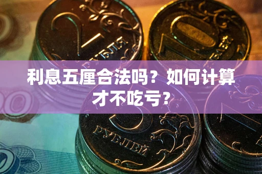 武汉利息五厘合法吗？如何计算才不吃亏？