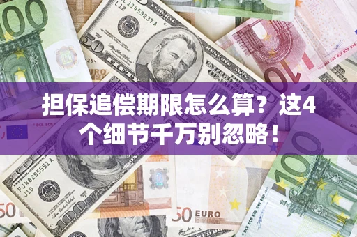 武汉担保追偿期限怎么算？这4个细节千万别忽略！