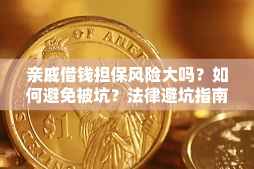 武汉亲戚借钱担保风险大吗？如何避免被坑？法律避坑指南