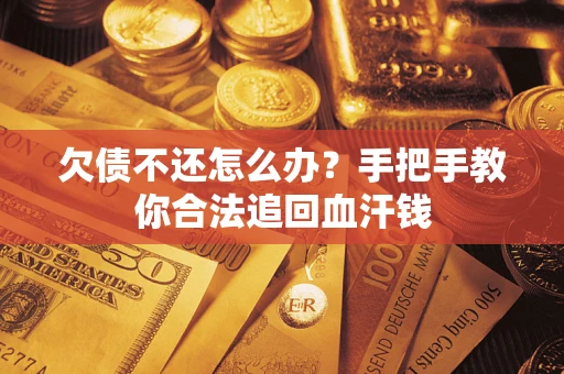 武汉欠债不还怎么办？手把手教你合法追回血汗钱