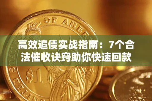 武汉高效追债实战指南：7个合法催收诀窍助你快速回款