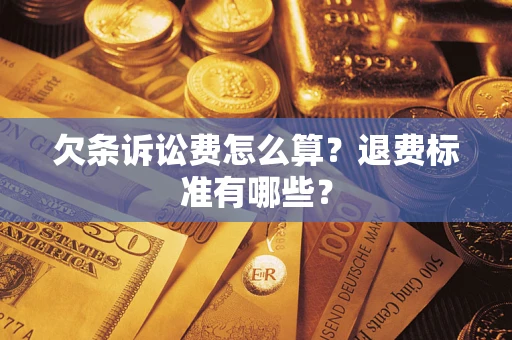 武汉欠条诉讼费怎么算？退费标准有哪些？