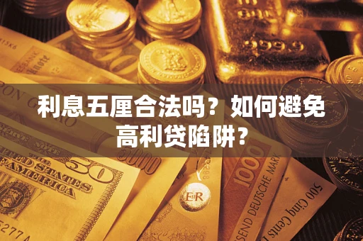 武汉利息五厘合法吗？如何避免高利贷陷阱？