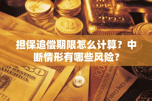 武汉担保追偿期限怎么计算？中断情形有哪些风险？
