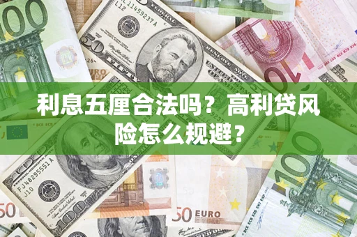 武汉利息五厘合法吗？高利贷风险怎么规避？