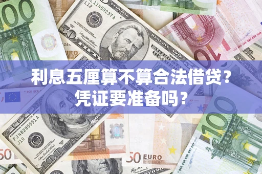 武汉利息五厘算不算合法借贷？凭证要准备吗？