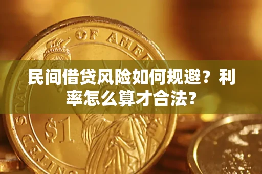 武汉民间借贷风险如何规避？利率怎么算才合法？