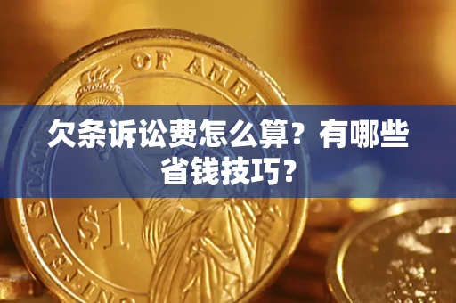 武汉欠条诉讼费怎么算？有哪些省钱技巧？