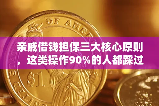 武汉亲戚借钱担保三大核心原则，这类操作90%的人都踩过坑！附法院判决案例